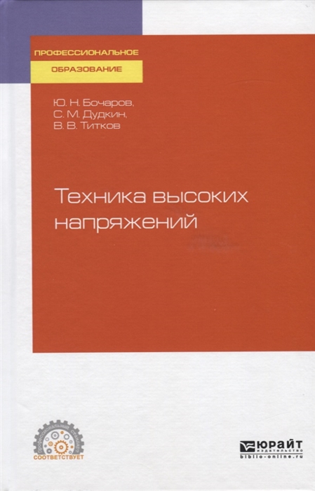 

Техника высоких напряжений Учебное пособие для СПО