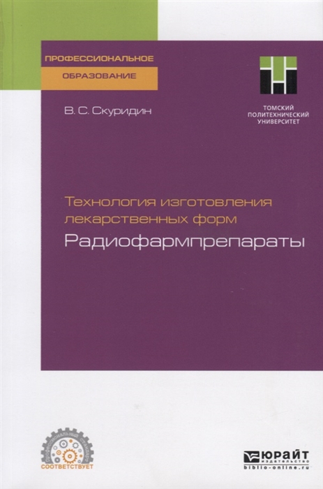 

Технология изготовления лекарственных форм Радиофармпрепараты Учебное пособие для СПО