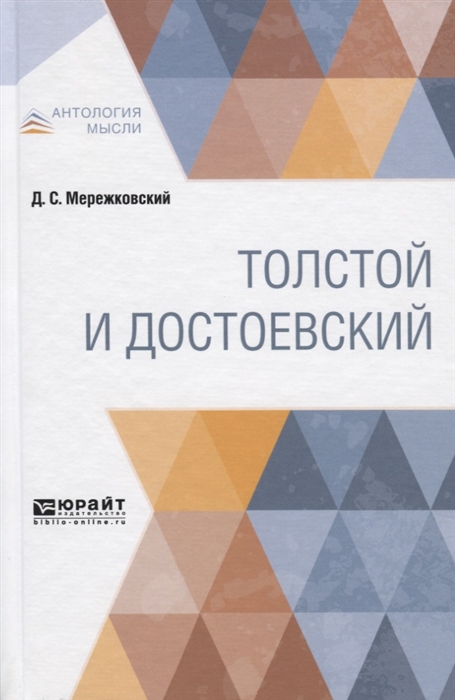

Толстой и Достоевский