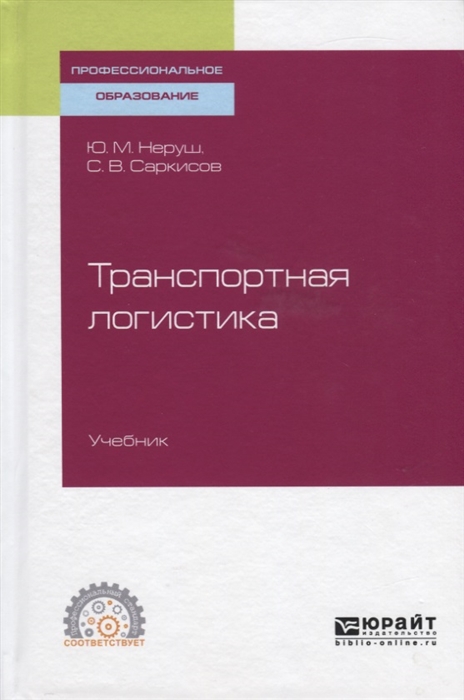 

Транспортная логистика Учебник для СПО