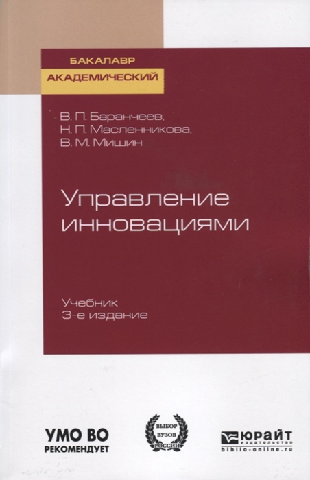 

Управление инновациями Учебник для академического бакалавриата