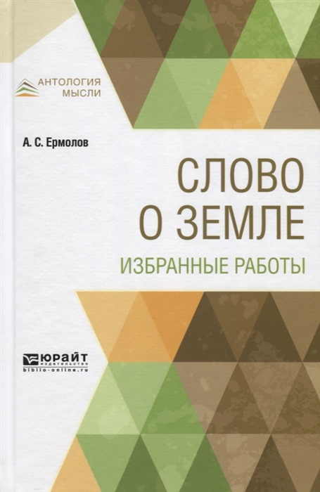 

Слово о земле Избранные работы
