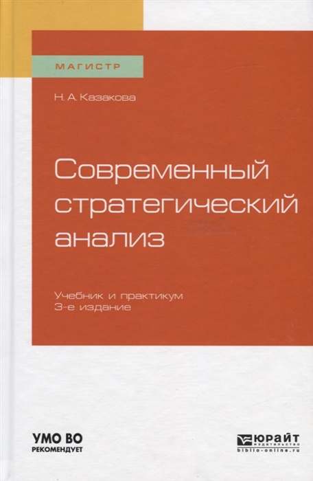 

Современный стратегический анализ Учебник и практикум