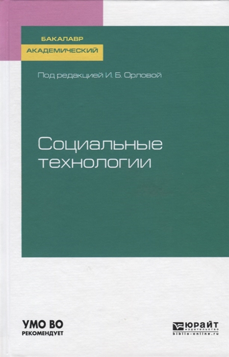 

Социальные технологии Учебное пособие для бакалавриата и магистратуры