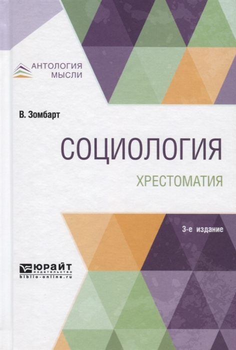 

Социология Хрестоматия Учебное пособие для вузов