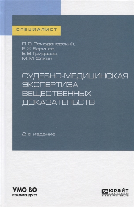 Ромодановский П., Баринов Е., Гридасов Е. и др. - Судебно-медицинская экспертиза вещественных доказательств Учебное пособие для вузов