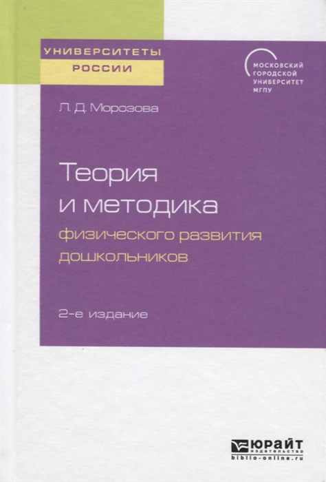 

Теория и методика физического развития дошкольников Учебное пособие для академического бакалавриата