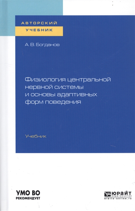 

Физиология центральной нервной системы и основы адаптивных форм поведения Учебник для бакалавриата специалитета и магистратуры