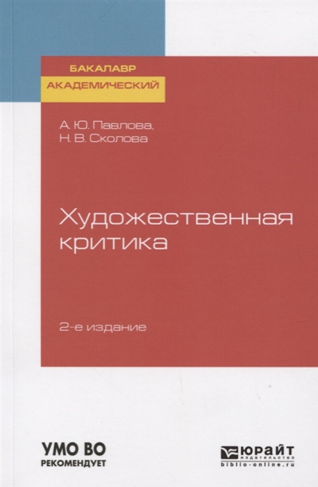 

Художественная критика Учебное пособие для вузов