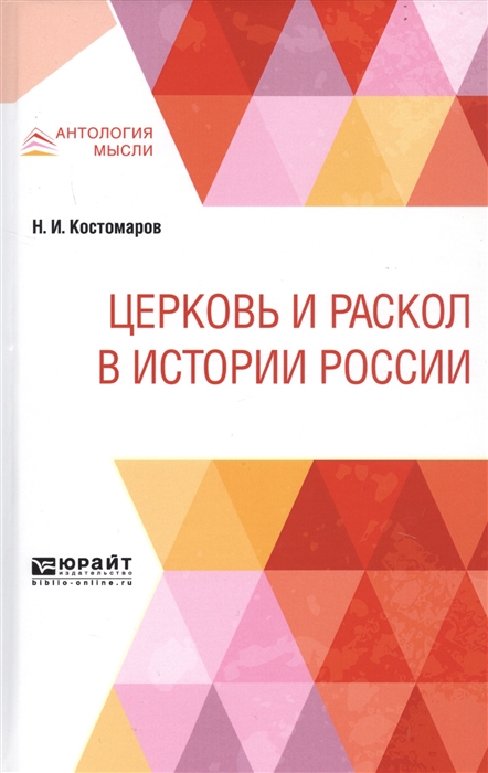 

Церковь и раскол в истории России