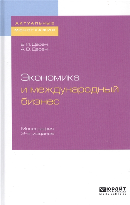 

Экономика и международный бизнес Монография