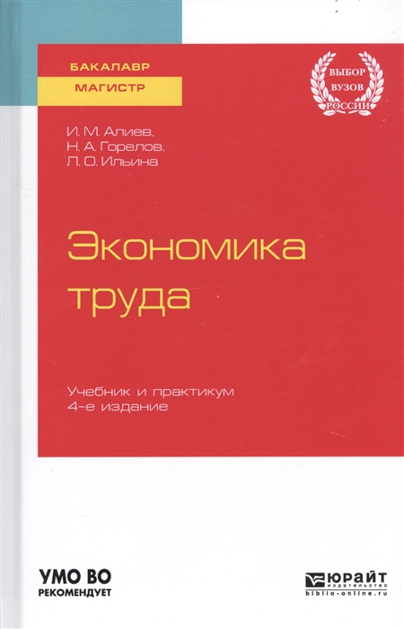 

Экономика труда Учебник и практикум для бакалавриата и магистратуры