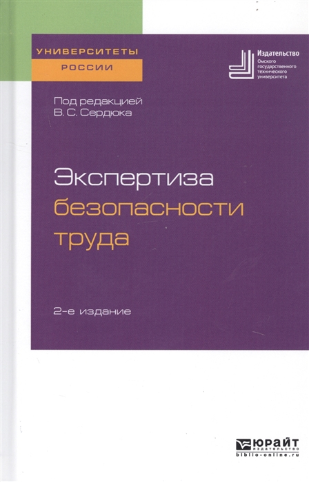 Сердюк В. (ред.) - Экспертиза безопасности труда Учебное пособие для бакалавриата и магистратуры