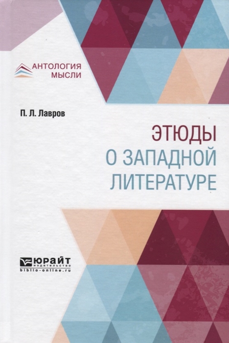 

Этюды о западной литературе