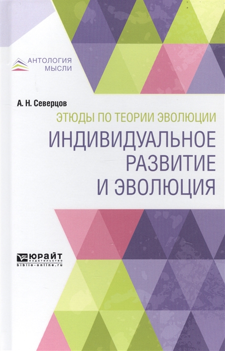 

Этюды по теории эволюции Индивидуальное развитие и эволюция