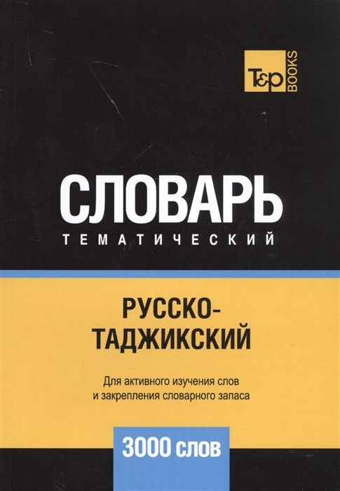

Русско-таджикский тематический словарь 3000 слов