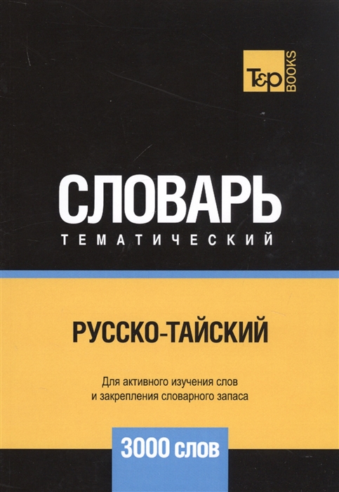 

Русско-тайский тематический словарь 3000 слов