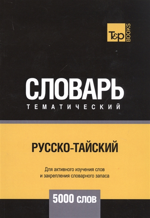 

Русско-тайский тематический словарь 5000 слов