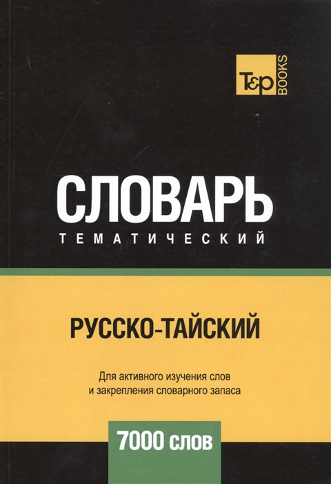 

Русско-тайский тематический словарь 7000 слов