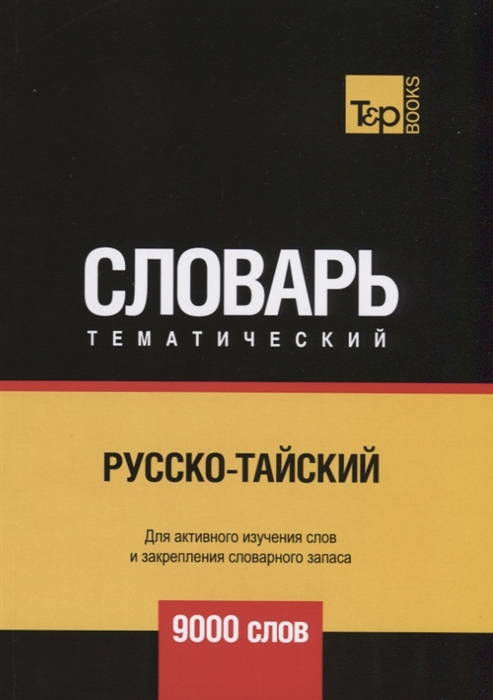 

Русско-тайский тематический словарь 9000 слов