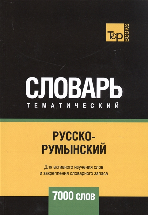 

Русско-румынский тематический словарь 7000 слов