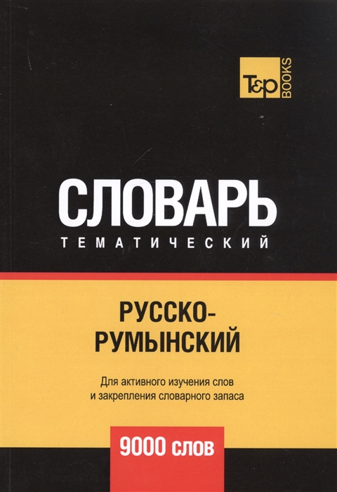 

Русско-румынский тематический словарь 9000 слов