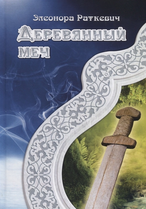 

Деревянный меч