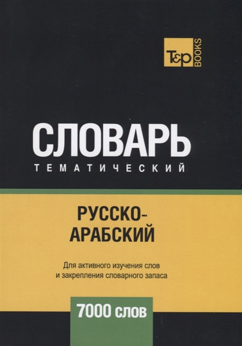 

Русско-арабский стандартный тематический словарь 7000 слов