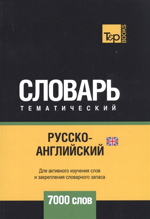 

Русско-английский британский тематический словарь 7000 слов