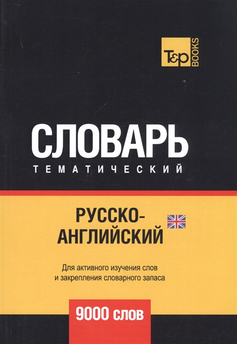 Русско-английский британский тематический словарь 9000 слов
