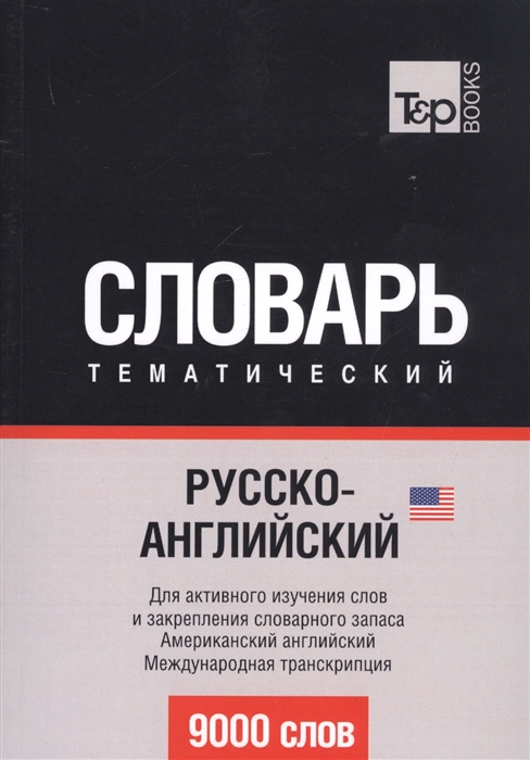 Русско-английский американский тематический словарь 9000 слов