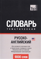 Русско-английский (американский) тематический словарь. 9000 слов Русско-английский (американский) тематический словарь. 9000 слов