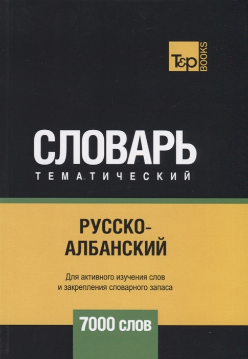 

Русско-албанский тематический словарь 7000 слов