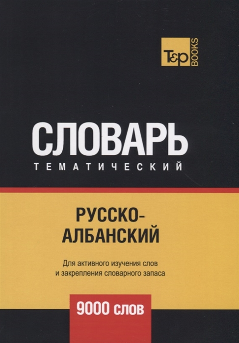

Русско-албанский тематический словарь 9000 слов