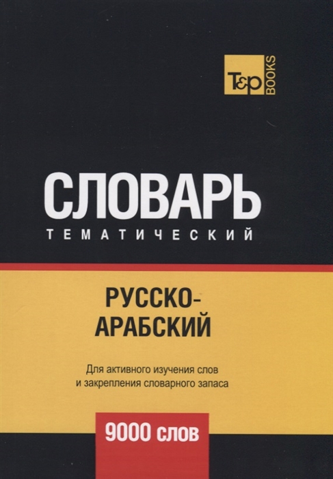 

Русско-арабский стандартный тематический словарь 9000 слов