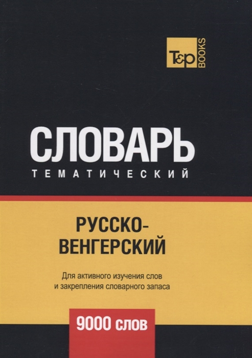 

Русско-венгерский тематический словарь 9000 слов