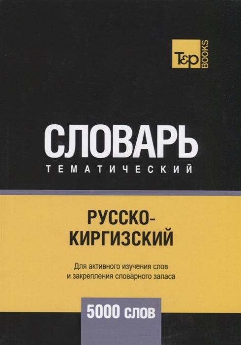 

Русско-киргизский тематический словарь 5000 слов