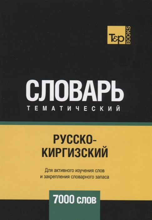 

Русско-киргизский тематический словарь 7000 слов
