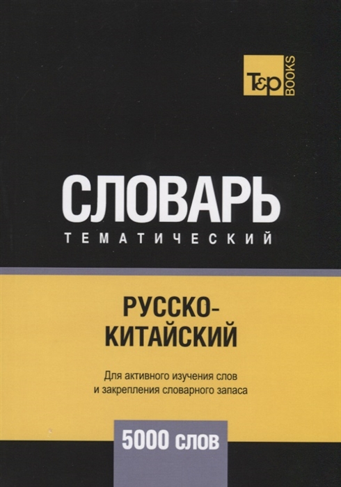 

Русско-китайский тематический словарь 5000 слов