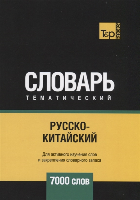 

Русско-китайский тематический словарь 7000 слов
