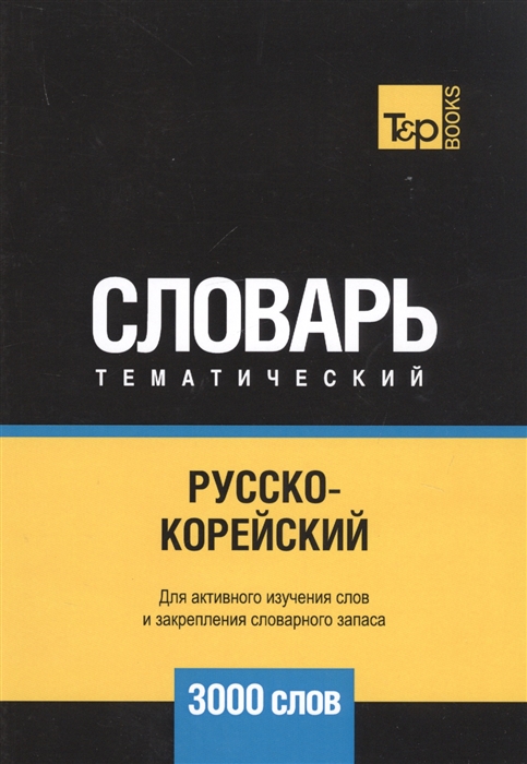 

Русско-корейский тематический словарь 3000 слов