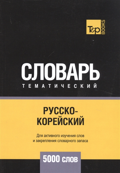 

Русско-корейский тематический словарь 5000 слов