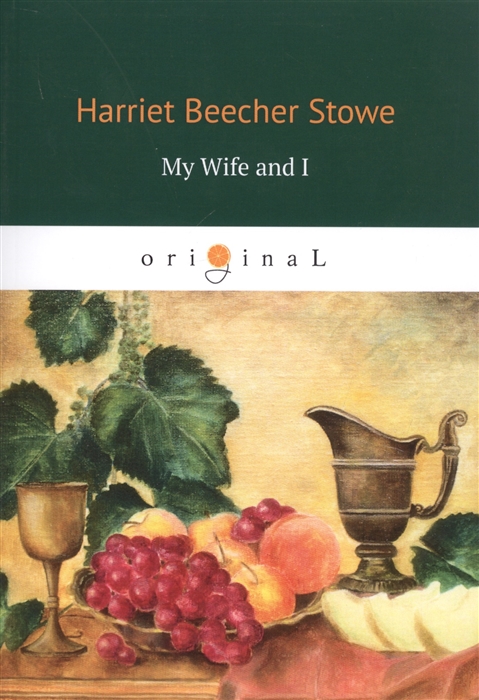 Harriet Beecher Stowe My Wife and I на английском языке harriet beecher stowe religious poems