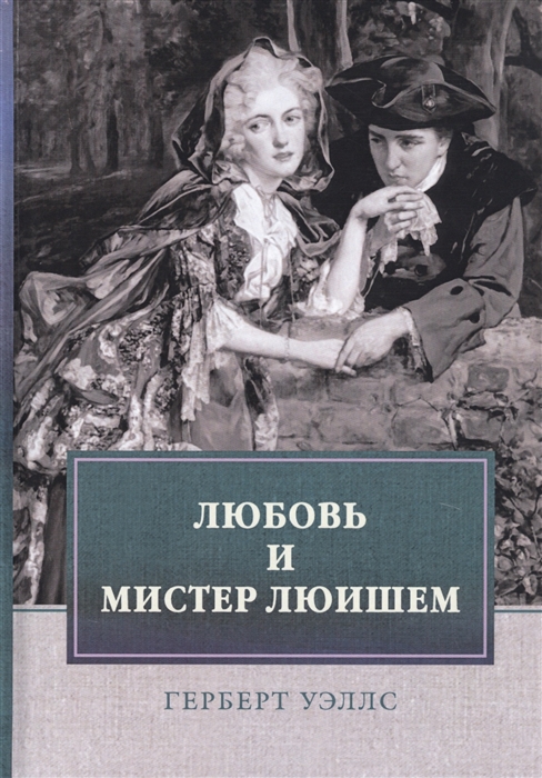 

Любовь и мистер Люишем