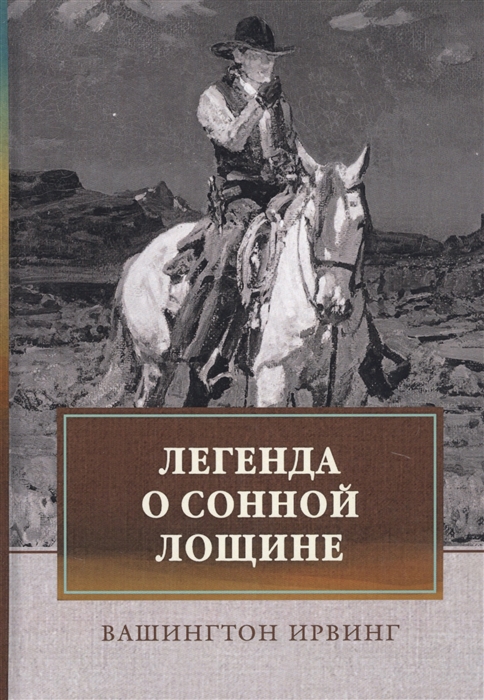

Легенда о Сонной Лощине
