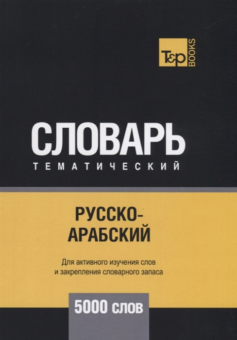 

Русско-арабский стандартный тематический словарь 5000 слов