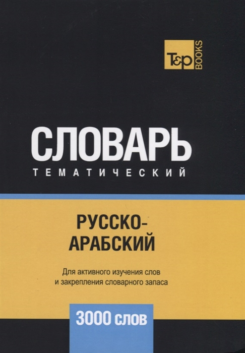 

Русско-арабский стандартный тематический словарь 3000 слов