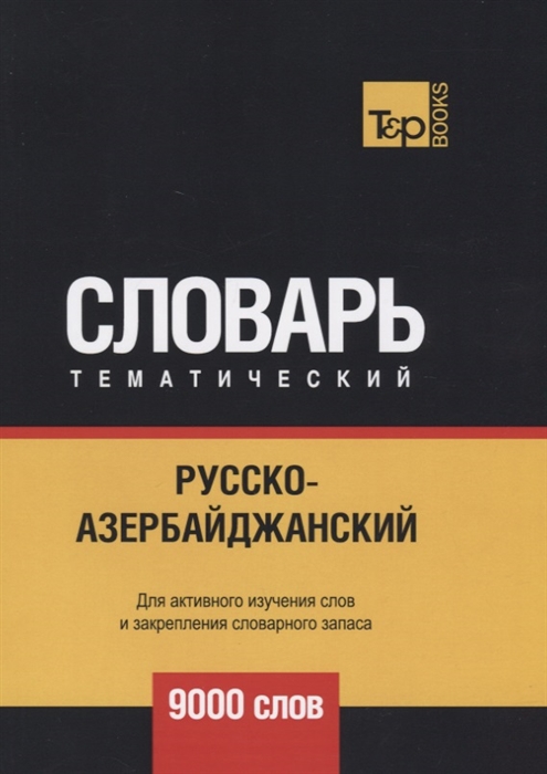 

Русско-азербайджанский тематический словарь 9000 слов