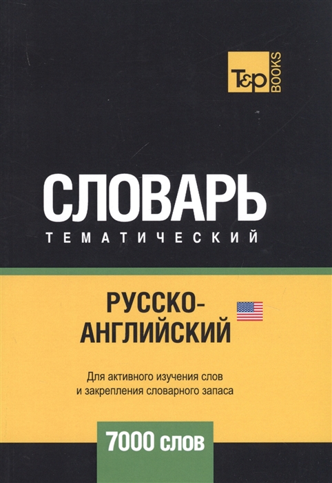 Русско-английский американский тематический словарь 7000 слов