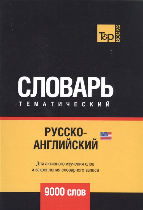 

Русско-английский американский тематический словарь 9000 слов